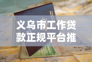 义乌市工作贷款正规平台推荐及申请指南