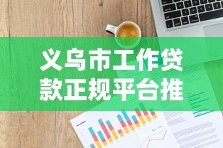 义乌市工作贷款正规平台推荐及申请指南