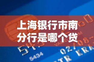 上海银行市南分行是哪个贷款平台？真实贷款产品及申请指南