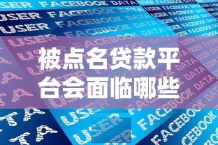 被点名贷款平台会面临哪些风险?贷款用户必看注意事项 被点名贷款平台会面临哪些风险?贷款用户必看注意事项