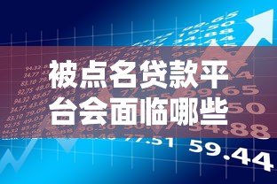 被点名贷款平台会面临哪些风险?贷款用户必看注意事项 被点名贷款平台会面临哪些风险?贷款用户必看注意事项
