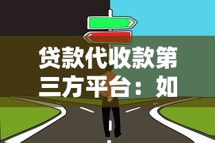 贷款代收款第三方平台:如何选择靠谱的代收服务? 贷款代收款第三方平台:如何选择靠谱的代收服务?