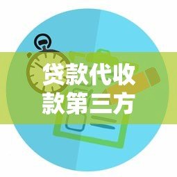 贷款代收款第三方平台:如何选择靠谱的代收服务? 贷款代收款第三方平台:如何选择靠谱的代收服务?