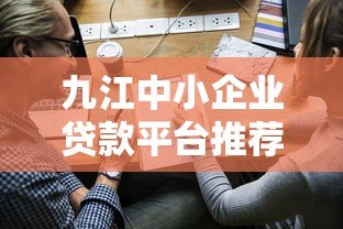九江中小企业贷款平台推荐:快速申请低息融资指南 九江中小企业贷款平台推荐:快速申请低息融资指南
