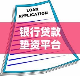 银行贷款垫资平台推荐及办理注意事项
