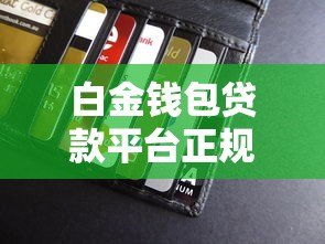 白金钱包贷款平台正规吗？真实用户经验分享