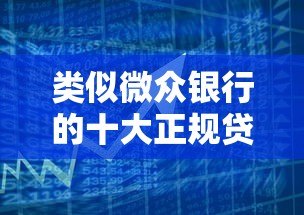类似微众银行的十大正规贷款平台推荐:低息、便捷、安全 类似微众银行的十大正规贷款平台推荐:低息、便捷、安全