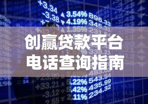 创赢贷款平台电话查询指南及官方联系方式汇总