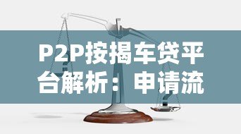 P2P按揭车贷平台解析：申请流程、风险与选择技巧