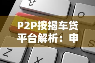 P2P按揭车贷平台解析：申请流程、风险与选择技巧