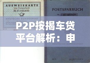 P2P按揭车贷平台解析：申请流程、风险与选择技巧