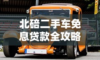 北碚二手车免息贷款全攻略：零利率购车避坑指南