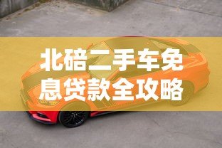 北碚二手车免息贷款全攻略：零利率购车避坑指南