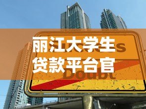 丽江大学生贷款平台官网 助学贷款低息申请指南 丽江大学生贷款平台官网 助学贷款低息申请指南