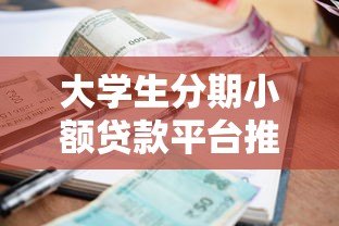 大学生分期小额贷款平台推荐与注意事项