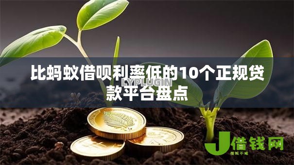 比蚂蚁借呗利率低的10个正规贷款平台盘点 比蚂蚁借呗利率低的10个正规贷款平台盘点