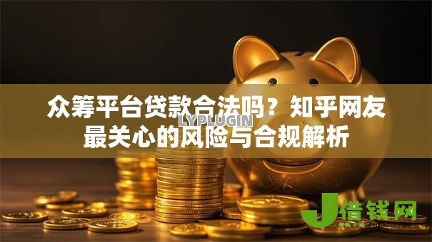 众筹平台贷款合法吗？知乎网友最关心的风险与合规解析
