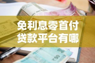 免利息零首付贷款平台有哪些?正规机构推荐与申请攻略 免利息零首付贷款平台有哪些?正规机构推荐与申请攻略