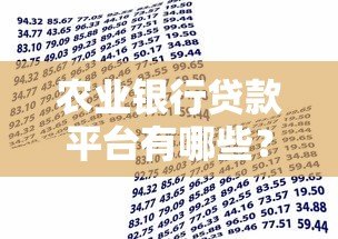 农业银行贷款平台有哪些?最全申请攻略解析 农业银行贷款平台有哪些?最全申请攻略解析