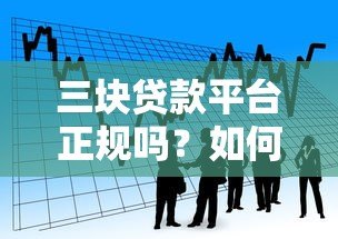 三块贷款平台正规吗？如何识别靠谱借贷渠道