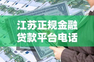 江苏正规金融贷款平台电话汇总及申请指南