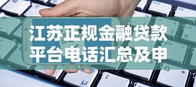 江苏正规金融贷款平台电话汇总及申请指南