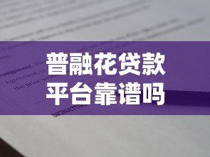 普融花贷款平台靠谱吗?真实评测+避坑指南 普融花贷款平台靠谱吗?真实评测+避坑指南