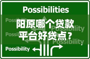 阳原哪个贷款平台好贷点？本地人推荐的靠谱选择
