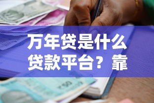 万年贷是什么贷款平台?靠谱吗?利息高不高? 万年贷是什么贷款平台?靠谱吗?利息高不高?