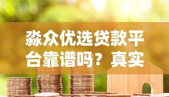 淼众优选贷款平台靠谱吗？真实用户评测与使用攻略