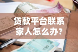 贷款平台联系家人怎么办?5招教你合法应对催收骚扰 贷款平台联系家人怎么办?5招教你合法应对催收骚扰