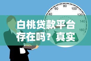 白桃贷款平台存在吗?真实使用体验与全面解析 白桃贷款平台存在吗?真实使用体验与全面解析