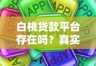 白桃贷款平台存在吗?真实使用体验与全面解析 白桃贷款平台存在吗?真实使用体验与全面解析