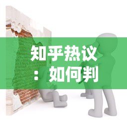 知乎热议:如何判断贷款平台是否安全可靠? 知乎热议:如何判断贷款平台是否安全可靠?