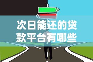 次日能还的贷款平台有哪些？这5个靠谱选择值得了解