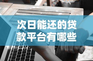 次日能还的贷款平台有哪些？这5个靠谱选择值得了解