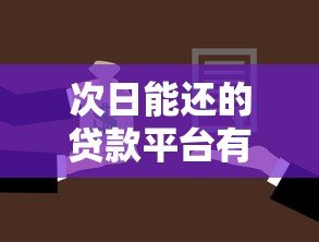 次日能还的贷款平台有哪些？这5个靠谱选择值得了解
