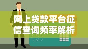 网上贷款平台征信查询频率解析：这些关键节点必须了解