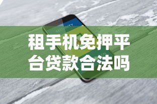 租手机免押平台贷款合法吗?一文看懂背后的风险与法律问题 租手机免押平台贷款合法吗?一文看懂背后的风险与法律问题