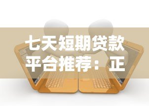 七天短期贷款平台推荐：正规渠道快速借款攻略