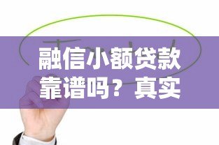 融信小额贷款靠谱吗？真实用户评测与申请攻略