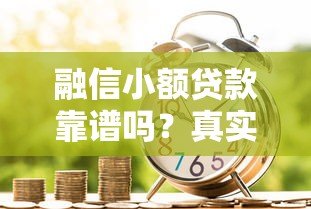 融信小额贷款靠谱吗？真实用户评测与申请攻略