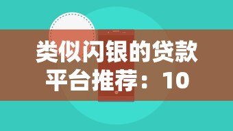 类似闪银的贷款平台推荐:10款快速放款工具实测对比 类似闪银的贷款平台推荐:10款快速放款工具实测对比