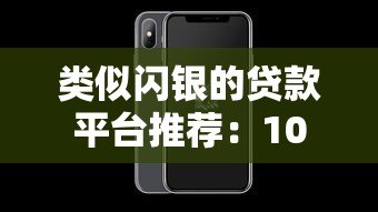 类似闪银的贷款平台推荐:10款快速放款工具实测对比 类似闪银的贷款平台推荐:10款快速放款工具实测对比