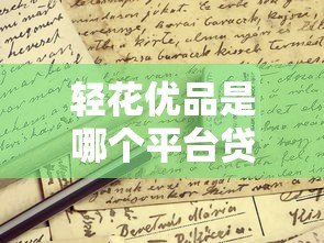 轻花优品是哪个平台贷款？全面解析其背景、申请条件及注意事项
