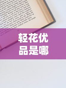 轻花优品是哪个平台贷款？全面解析其背景、申请条件及注意事项