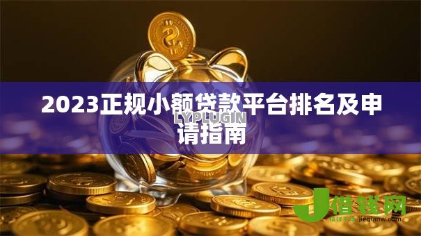 2023正规小额贷款平台排名及申请指南 2023正规小额贷款平台排名及申请指南