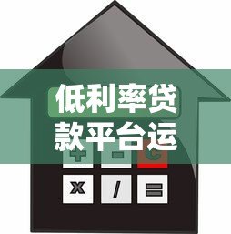 低利率贷款平台运营指南:7个核心方法解析 低利率贷款平台运营指南:7个核心方法解析