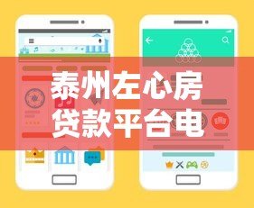 泰州左心房贷款平台电话及服务指南:正规渠道快速借款 泰州左心房贷款平台电话及服务指南:正规渠道快速借款
