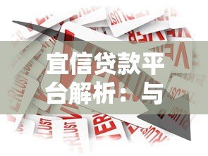 宜信贷款平台解析:与度小满有何区别? 宜信贷款平台解析:与度小满有何区别?